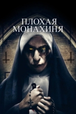 Постер фильма Плохая монахиня (2018)