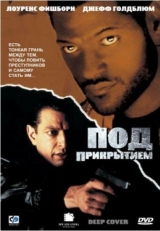 Постер фильма Под прикрытием (1992)