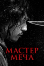 Постер фильма Мастер меча (2020)