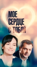 Постер сериала Мое сердце с тобой (2018)