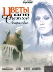 Постер сериала Цветы для Снежной королевы (2006)