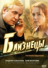 Постер сериала Близнецы (2004)