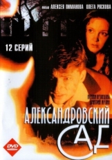 Постер сериала Александровский сад (2005)