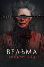 Постер фильма Ведьма: Реинкарнация (2022)