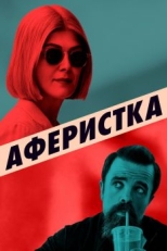 Постер фильма Аферистка (2020)