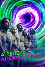 Постер сериала А теперь — апокалипсис (2019)