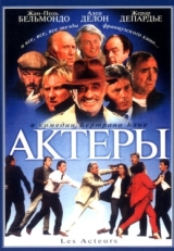 Постер фильма Актеры (2000)