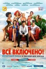 Постер фильма All inclusive, или Всё включено (2011)