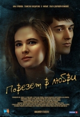 Постер сериала Повезет в любви (2012)