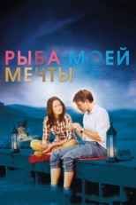 Постер фильма Рыба моей мечты (2011)