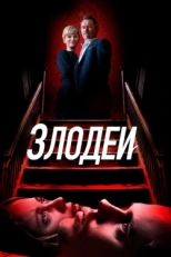 Постер фильма Злодеи (2019)