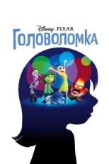 Постер мультфильма Головоломка (2015)