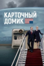 Постер сериала Карточный домик (2013)