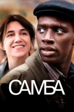 Постер фильма Самба (2014)