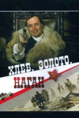 Постер фильма Хлеб, золото, наган (1980)