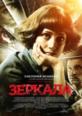 Постер фильма Зеркала (2013)