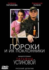 Постер сериала Пороки и их поклонники (2006)