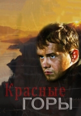 Постер сериала Красные горы (2013)