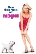 Постер фильма Все без ума от Мэри (1998)