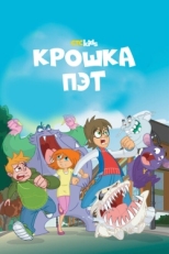 Постер  Крошка Пэт (2015)