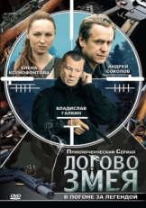 Постер сериала Логово Змея (2009)