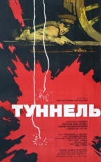 Постер фильма Туннель (1966)