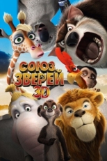 Постер мультфильма Союз зверей (2010)