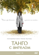 Постер сериала Танго с ангелом (2009)