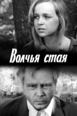 Постер фильма Волчья стая (1975)