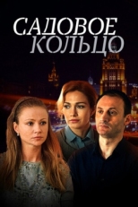 Постер сериала Садовое кольцо (2016)