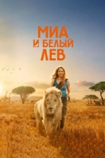 Постер фильма Миа и белый лев (2018)