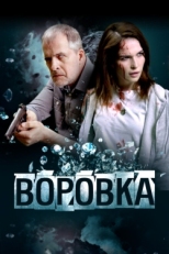 Постер фильма Воровка (2023)