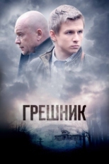 Постер сериала Грешник (2014)