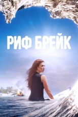 Постер сериала Риф-брейк (2019)