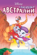 Постер мультфильма Спасатели в Австралии (1990)