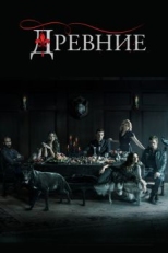 Постер сериала Древние (2013)