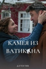 Постер сериала Камея из Ватикана (2022)