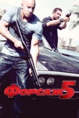 Постер фильма Форсаж 5 (2011)