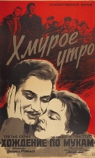 Постер фильма Хмурое утро (1959)