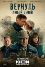 Постер сериала Вернуть любой ценой (2024)