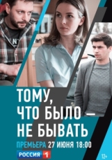 Постер сериала Тому, что было - не бывать (2018)