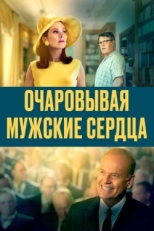 Постер фильма Очаровывая мужские сердца (2020)