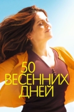 Постер фильма 50 весенних дней (2017)