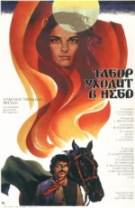 Постер фильма Табор уходит в небо (1976)