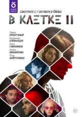 Постер сериала В клетке (2019)