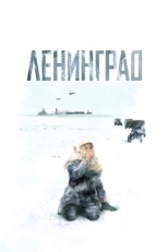 Постер сериала Ленинград (2007)