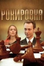 Постер сериала Рокировка (2004)