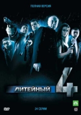 Постер сериала Литейный (2008)