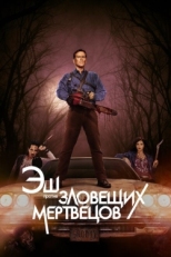 Постер сериала Эш против Зловещих мертвецов (2015)