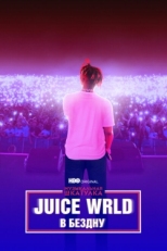 Постер фильма Музыкальная шкатулка. Juice WRLD: В бездну (2021)